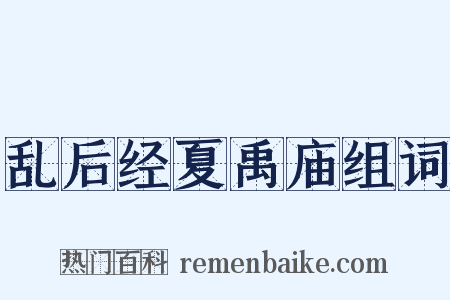 乱后经夏禹庙组词是什么意思的图片
